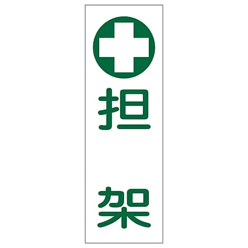61-3389-58 Rectangular General Sign STRETCHER GR165 93165