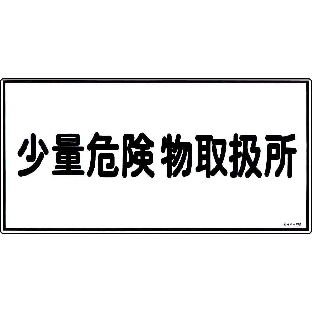 61-3395-30 Hazardous Material Sign Handling Facility For Small Amount Of Hazardous Material KHY-27R 54027