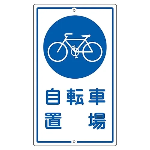 61-3393-35 Premises Sign For Parking Bicycles K-40 108400
