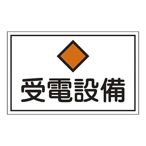 61-3397-10 Hazardous Area Room Sign Electricity Receiving Facility FS21 61210