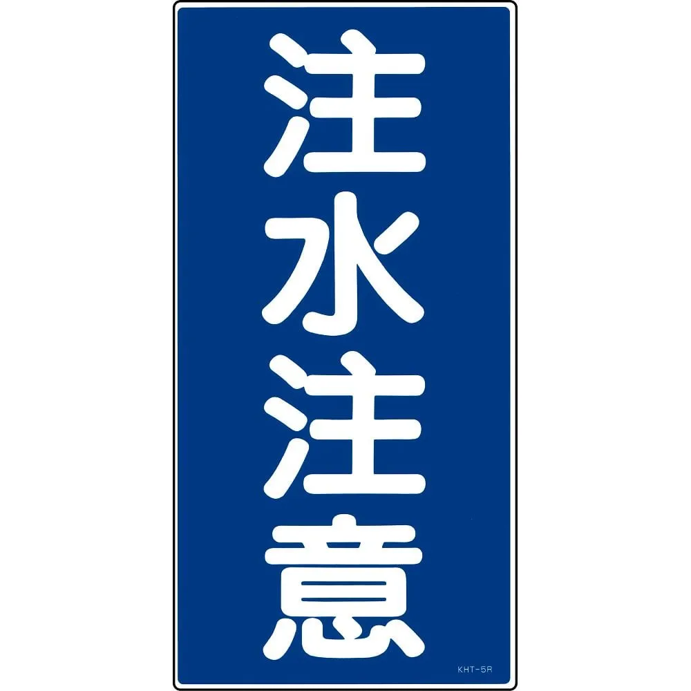 61-3395-54 Hazardous Material Sign Be Careful When You Pour Water KHT- 5R 52005