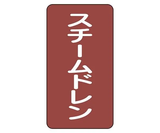 62-6125-95 JIS Piping Identification Sticker AST Type Steam Drain (Medium) 1 Set (10 Pieces) AST-2-5L