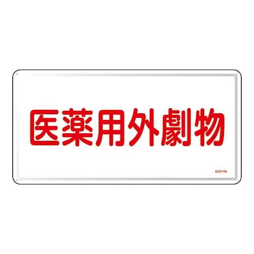 61-3395-09 Non-Medical Toxic Deleterious Substance Sign Non-Medical Deleterious Substance GDY-1M 55501