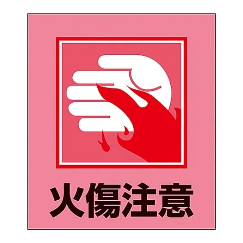 61-3413-58 Foreign Language Sticker GK-36 (Don'T Touch! Hot!) 99036