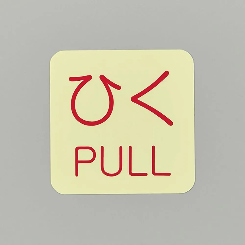 61-3412-53 Safety Sign Sticker For Doors PULL Phosphorescent J 69010