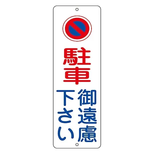 61-3435-35 No Parking Plate Please Refrain From Parking PC-1A 117002