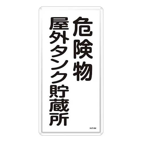 61-3396-08 Hazardous Material Sign Hazardous Material Outdoor Tank Storage KHT-8M 53108