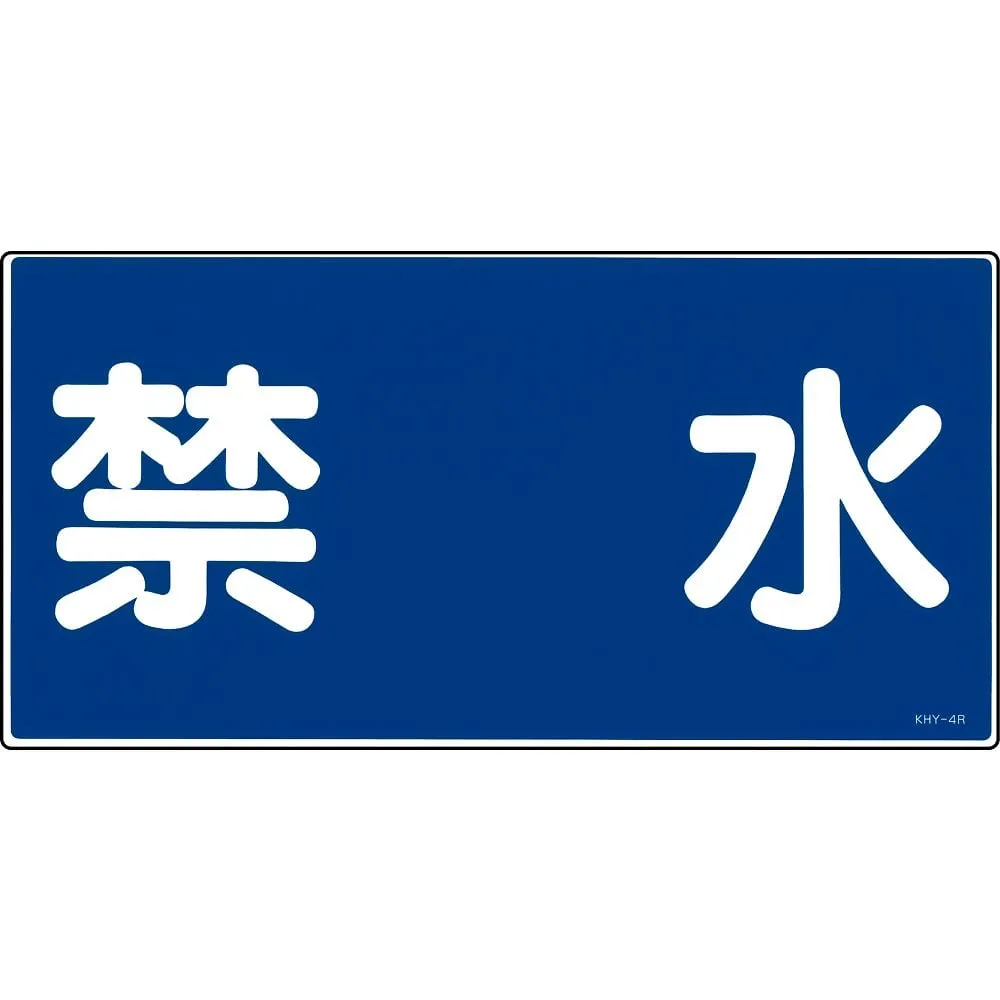 61-3395-19 Hazardous Material Sign No Water Allowed KHY- 4R 54004