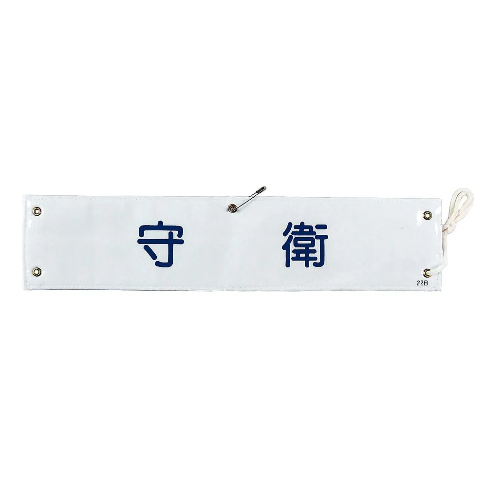 61-3424-64 Armband Security Guard Armband-22B 139222