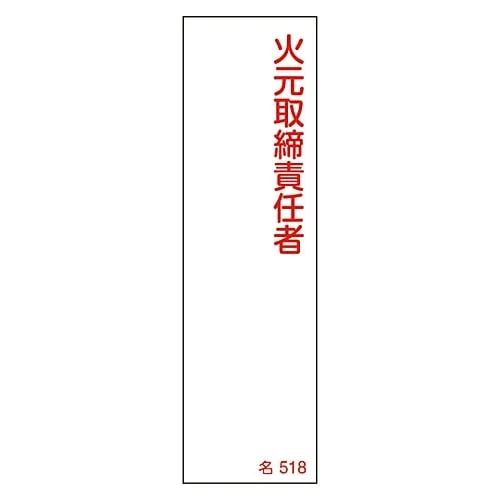 61-3385-07 Name Sign (Resin Type) Fire Prevention Supervisor Name 518 46518