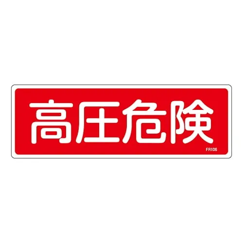 61-3396-35 Fire Extinguisher Sign High Pressure Danger FR106 66106