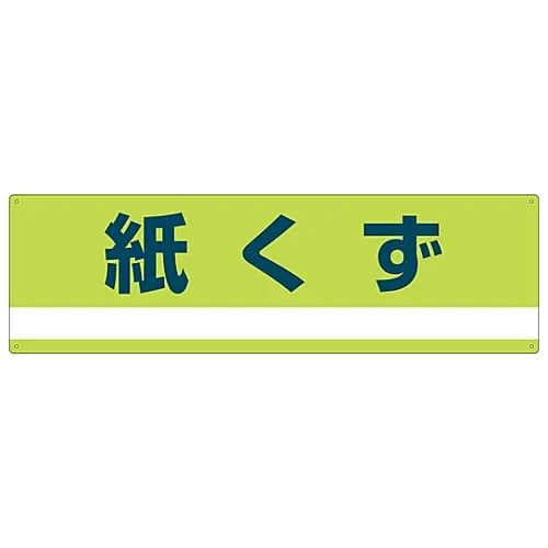 61-3386-22 Industrial Waste Classification Sign Paper Scraps Classification-300 78300