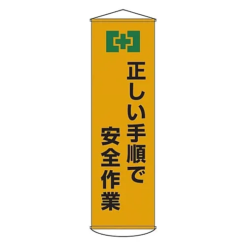 61-3426-73 Banner Working Safety in Proper Procedure Curtain 20 124020