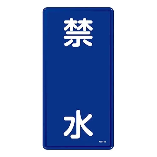61-3396-05 Hazardous Material Sign No Water Allowed KHT-4M 53104