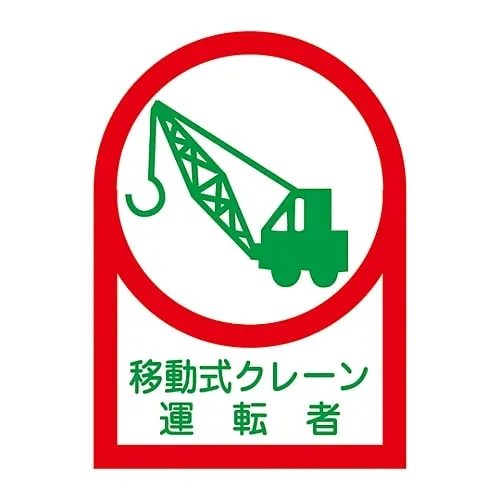 61-3422-25 Sticker For Helmet Mobile Crane Driver HL-43 233043
