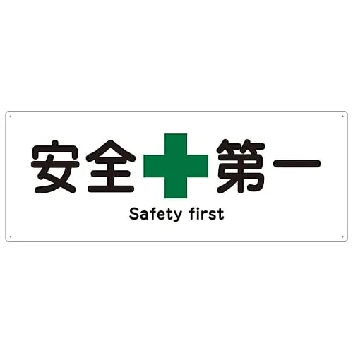 61-3386-80 Ship Sign SAFETY FIRST Ship 1803 82803