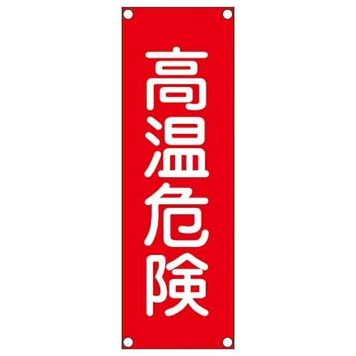 61-3389-98 Rectangular General Sign (Steel Type) High Temperature Danger GR205 93205