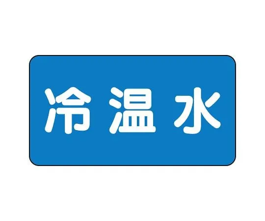 62-6121-18 JIS Piping Identification Sticker AS Type Cold/Hot Water (Large) 1 Set (10 Sheets) AS-1-25L