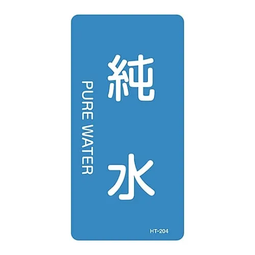 61-3405-70 JIS Pipe Identification Clarifying Sticker Pure Water HT-204L 384204