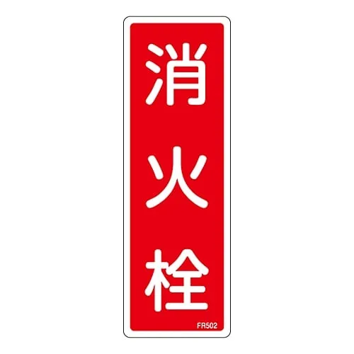61-3396-56 Fire Extinguisher Sign FIRE HYDRANT FR502 66502