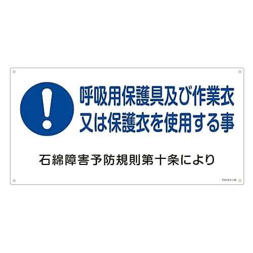61-3383-49 Asbestos Exposure Prevention Sign Wear Respiratory Protective Equipment and Working Wear Or Protective Wear Asbestos-19 33019