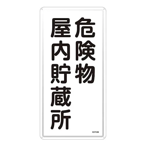 61-3396-06 Hazardous Material Sign Hazardous Material Indoor Storage KHT-6M 53106