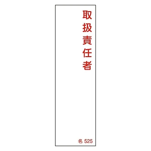 61-3385-14 Name Sign (Resin Type) Person in Charge Of Handing Name 525 46525