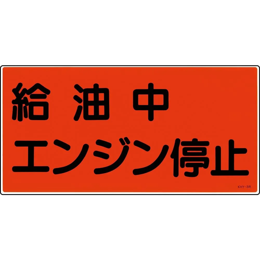 61-3395-18 Hazardous Material Sign While Refueling Turn Off The Engine KHY- 3R 54003