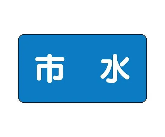 62-6120-73 JIS Piping Identification Sticker AS Type Municipal Water (Large) 1 Set (10 Pieces) AS-1-14L