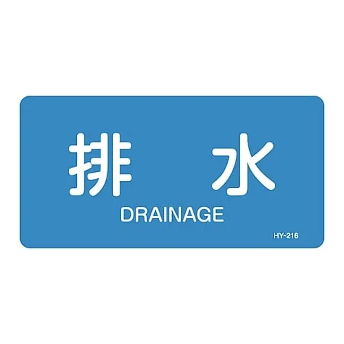 61-3403-65 JIS Pipe Identification Clarifying Sticker Drainage HY-216L 381216