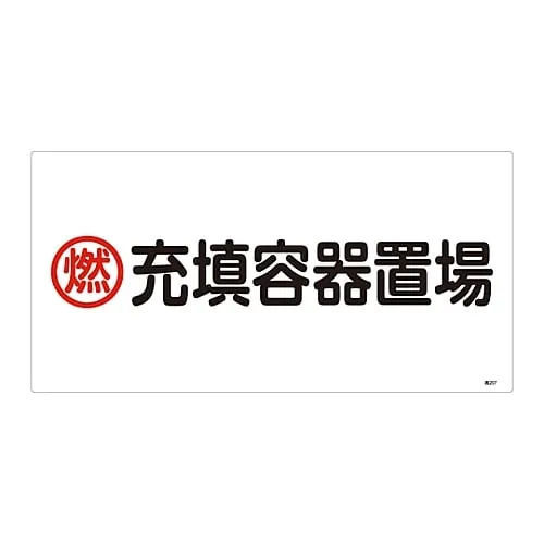 61-3383-22 High Pressure Gas Sign Combustible Filling Container Storage Site High 207 39207