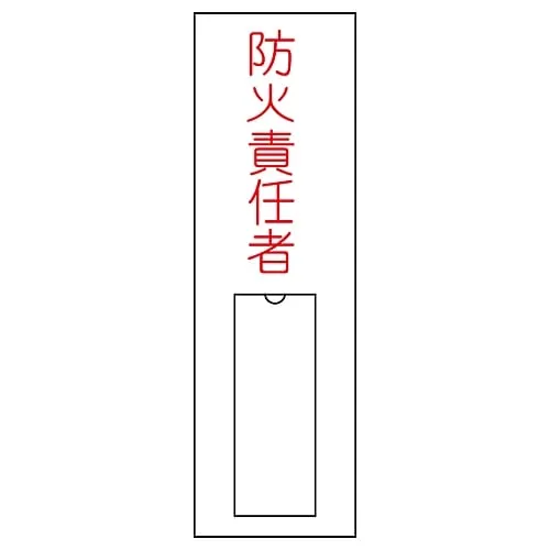 61-3384-71 Name Sign (Resin Type) Person in Charge Of Fire Prevention Name 10 46010