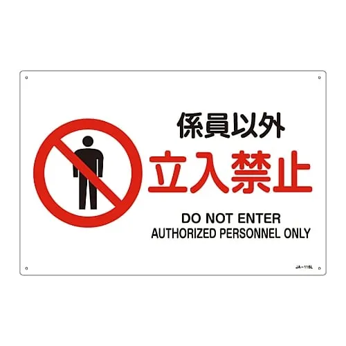 61-3379-53 JIS Safety Mark (Prohibition and Fire Prevention) AUTHORIZED PERSONNEL ONLY DO NOT ENTER JA-116L 391116
