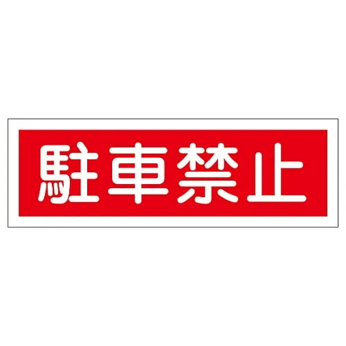 61-3389-72 Rectangular General Sign Do Not Park GR187 93187