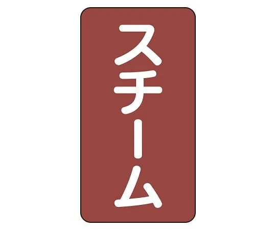 62-6125-87 JIS Piping Identification Sticker AST Type Steam (Small) 1 Set (10 Pieces) AST-2-2L