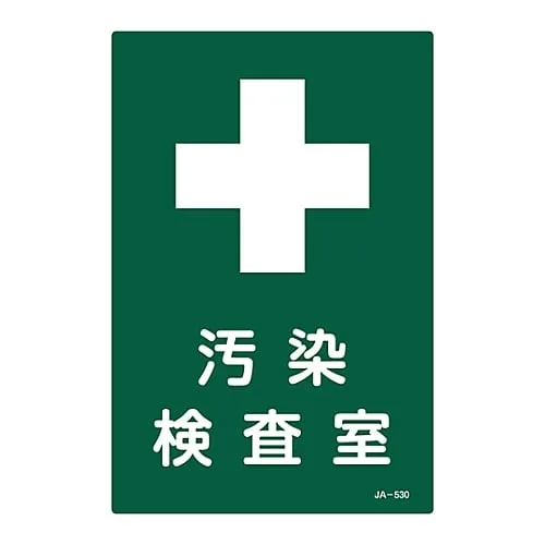 61-3381-80 JIS Radioactivity Sign Contamination Inspection Room JA-530 392530