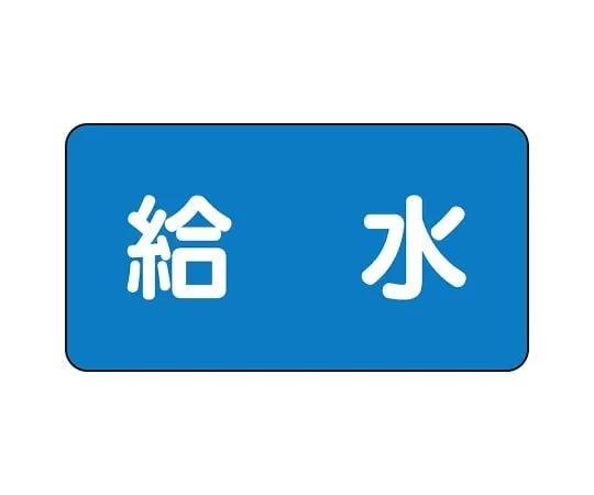62-6120-97 JIS Piping Identification Sticker AS Type Water Supply (Large) 1 Set (10 Pieces) AS-1-20L