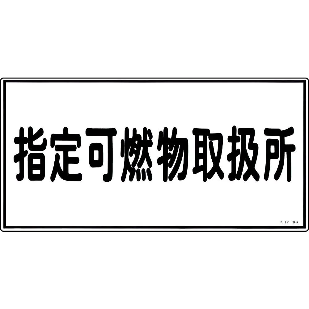 61-3395-34 Hazardous Material Sign Designated Combustible Material Handling Facility KHY-34R 54034