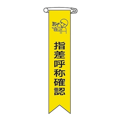 61-3425-97 Vinyl Ribbon Check By Finger Pointing and Calling Ribbon- 5 125005