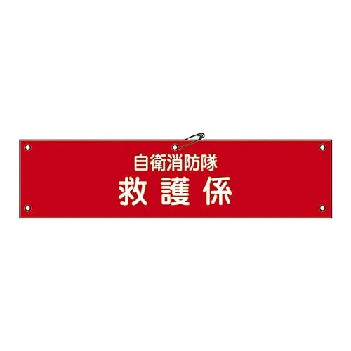 61-3425-04 Armband For Private Fire Brigade Private Fire Brigade Aid Engagement Self-Defense-7 236007