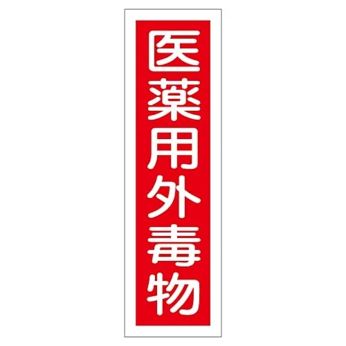 61-3412-10 Sign Sticker Non-Medical Toxic Substance Sticker 101 47101