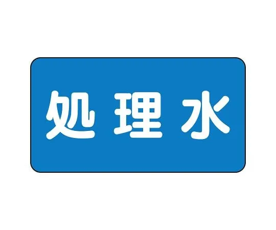 62-6156-60 JIS Piping Identification Sticker AS Type Treated Water (Medium) 1 Set (10 Pieces) AS-1-38L