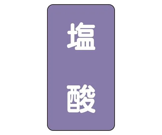 62-6126-67 JIS Piping Identification Sticker AST Type Hydrochloric Acid (Medium) 1 Set (10 Pieces) AST-5-5L