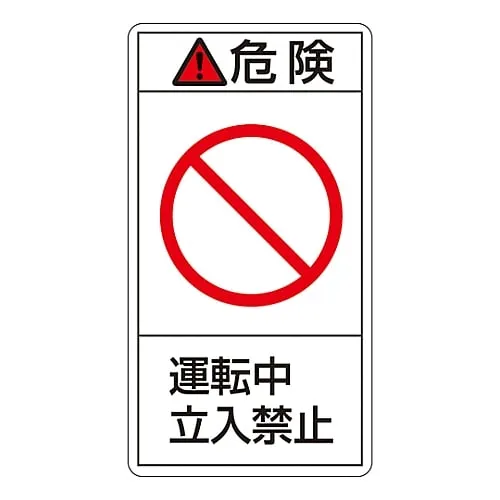 61-3410-58 PL Warning Display Label (Vertical Type) Danger in Operation Do Not Enter PL-218 (Large) 201218