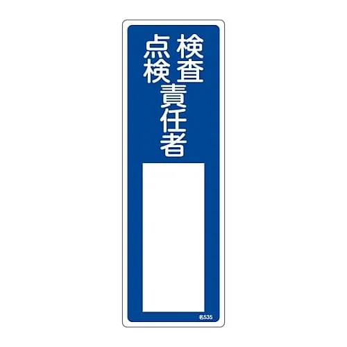 61-3385-24 Name Sign (Resin Type) Person in Charge Of Examination, Inspection Name 535 46535