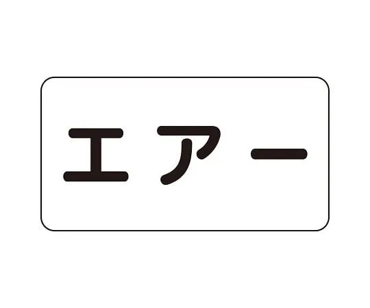 62-6123-05 JIS Piping Identification Sticker AS Type Air (Large) 1 Set (10 Sheets) AS-3-11L