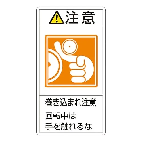 61-3410-88 PL Warning Display Label (Vertical Type) Caution Entanglement Hazard Keep Hands Away From Moving Machinery PL-228 (Large) 201228