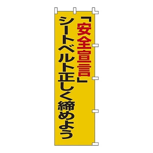 61-3427-12 Banner Flag Safety Declaration" Tighten Sheet Belt Correctly" Banner-5 255005