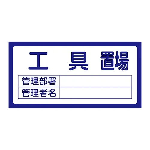 61-3384-47 Shed Sign Shed 202 Tool Shed 48202