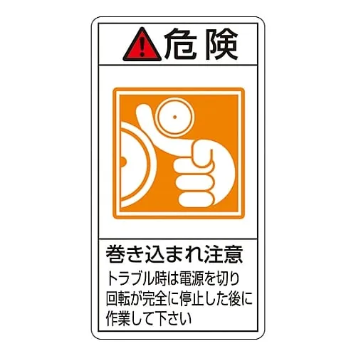 61-3410-82 PL Warning Display Label (Vertical Type) Danger Entanglement Hazard Before Troubleshooting, Turn Off The Power and Wait Until Rotation Stops Completely PL-222 (Large) 201222